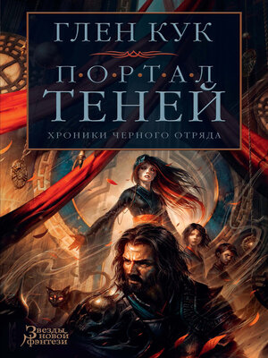 cover image of Хроники Черного Отряда